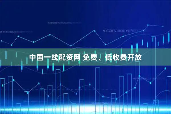 中国一线配资网 免费、低收费开放