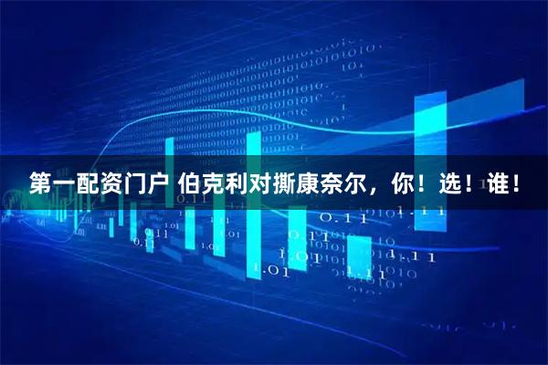 第一配资门户 伯克利对撕康奈尔，你！选！谁！