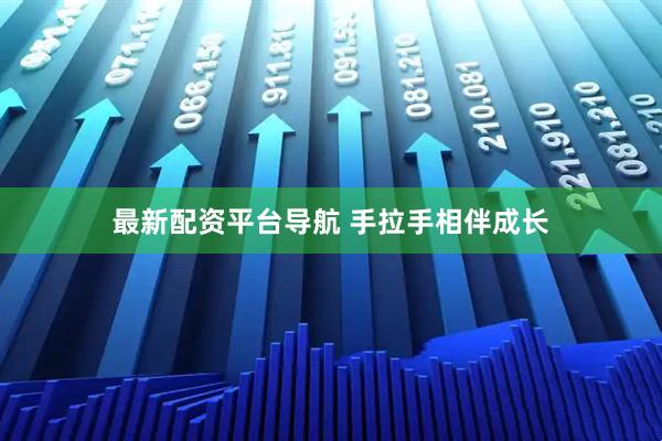 最新配资平台导航 手拉手相伴成长